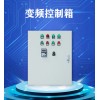 厂家定制变频控制箱定制 恒压供水自动调速水泵控制箱